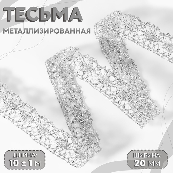 Тесьма декоративная, металлизированная, 10 &plusmn; 1 м, 20 мм, цвет серебряный