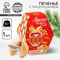 Печенье с предсказаниями в коробке &laquo;Яркого Нового года&raquo;, 6 г.