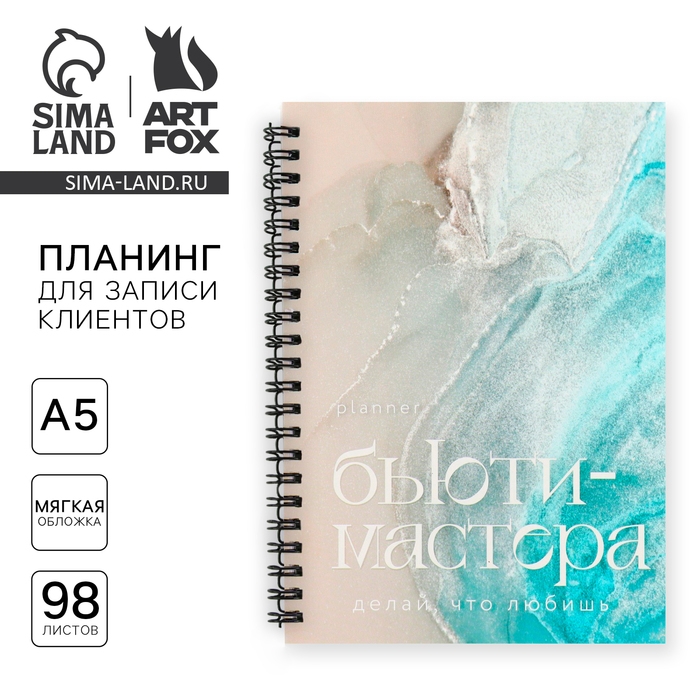 Планинг для записи клиентов А5, 98 л «Planner бьюти-мастера. Делай, что любишь» Планинг для записи клиентов А5, 98 л «Planner бьюти-мастера. Делай, что любишь»
