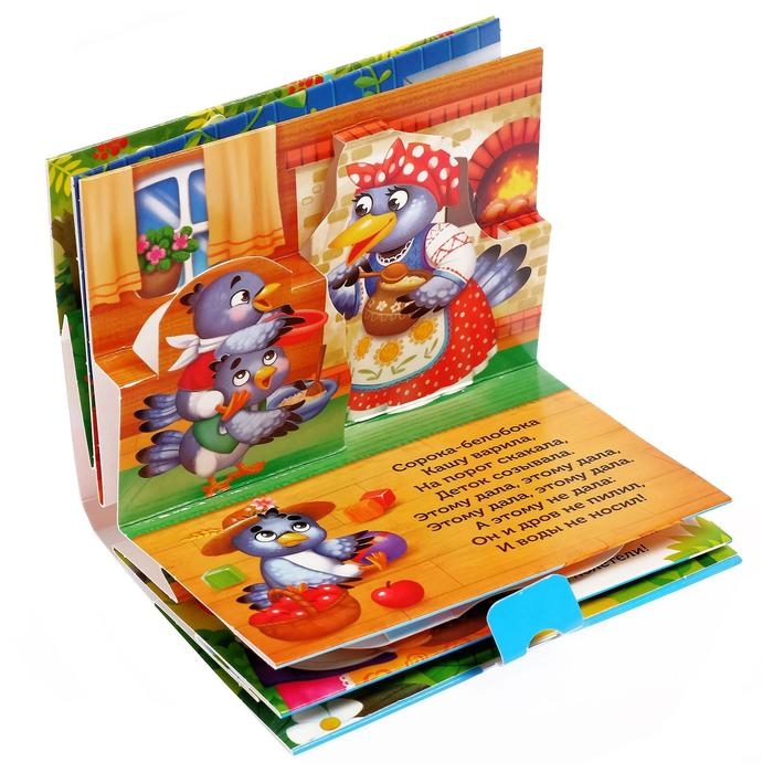 Книжка-панорамка 3D «Сорока-белобока» 12 стр. Книжка-панорамка 3D «Сорока-белобока» 12 стр.