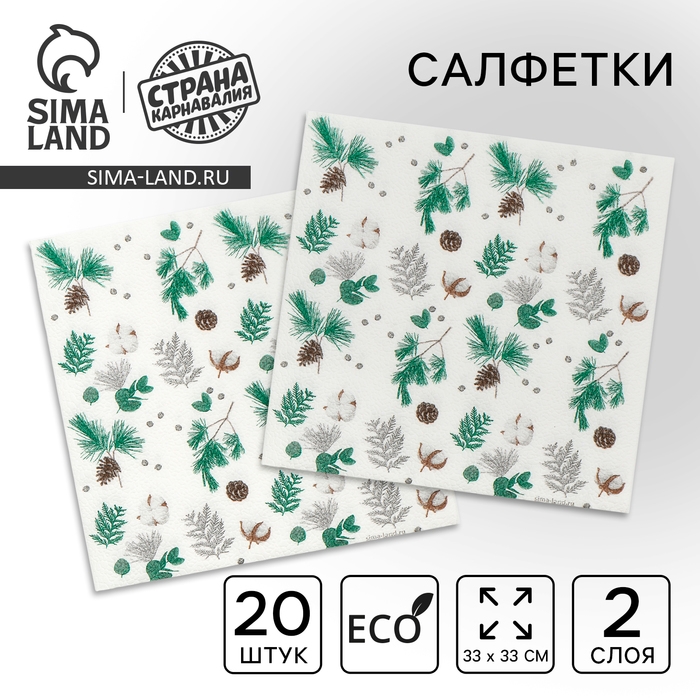 Новогодние салфетки Новогодние салфетки "Веточки", двухслойные, 33х33 см, 20 шт.
