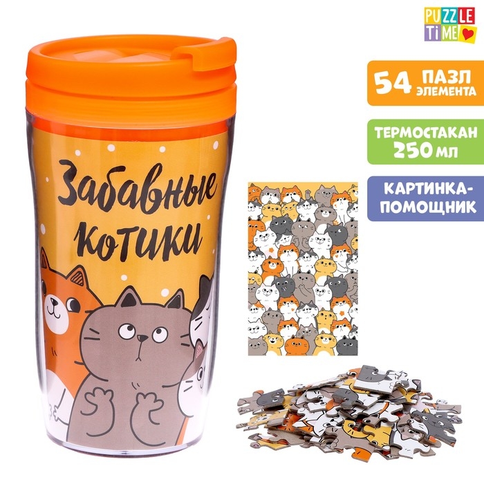 Термостакан с пазлом &laquo;Милые котики&raquo;, 54 элемента, 250 мл