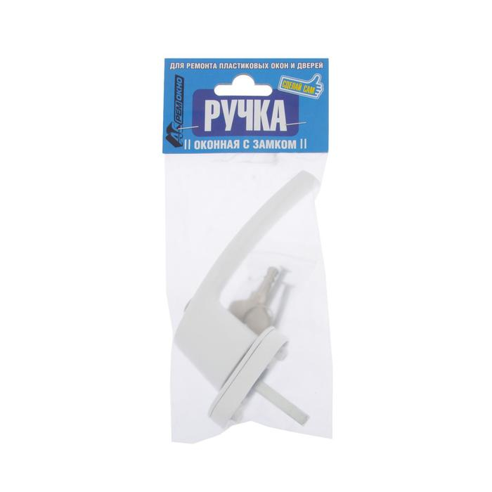 Ручка оконная с замком, металлическая, белая Ручка оконная с замком, металлическая, белая