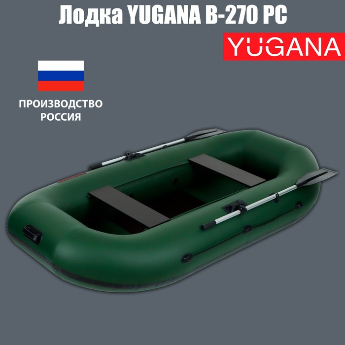 Лодка YUGANA В-270 PC, реечная слань, цвет олива Лодка YUGANA В-270 PC, реечная слань, цвет олива