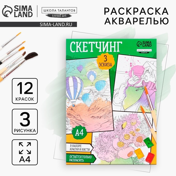 Раскраска акварелью с красками &laquo;Я рисую акварелью&raquo;, А4