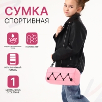 Сумка детская спортивная на молнии для девочки, регулируемый ремень, цвет розовый Сумка детская спортивная на молнии для девочки, регулируемый ремень, цвет розовый