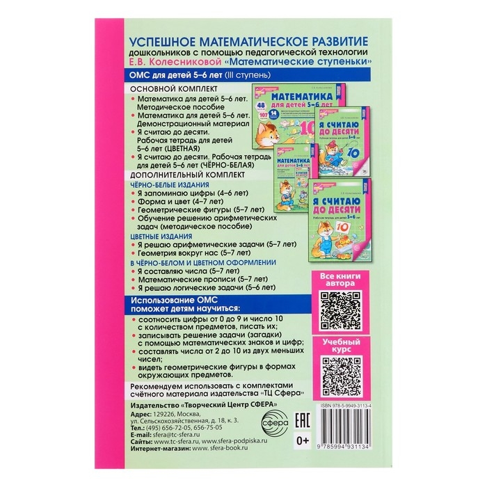 Методическое пособие к рабочей тетради «Математика для детей 5-6 лет. Я считаю до десяти», Колесникова Е. В. Методическое пособие к рабочей тетради «Математика для детей 5-6 лет. Я считаю до десяти», Колесникова Е. В.