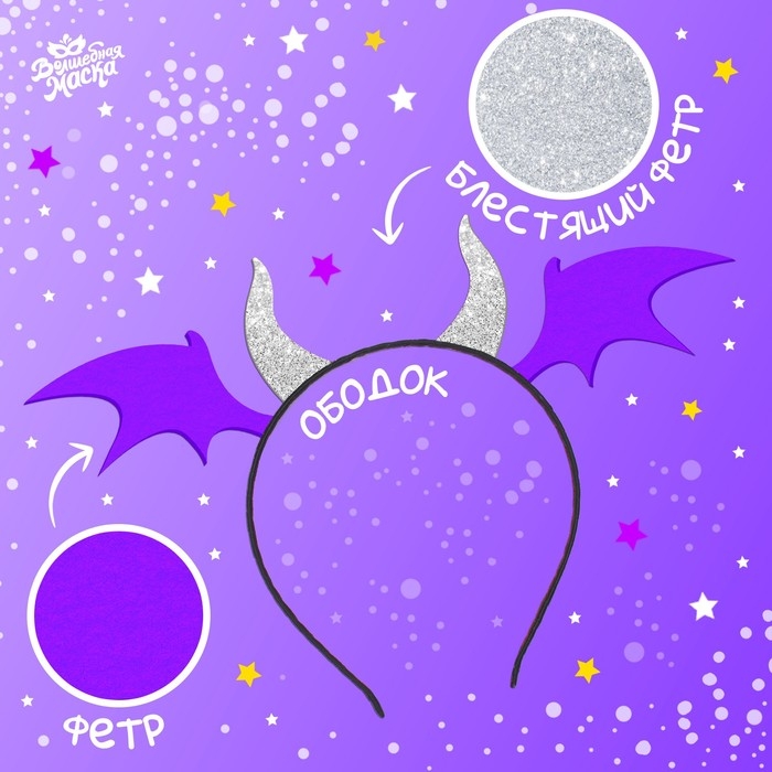 Карнавальный набор &laquo;Дракончик&raquo;: фиолетовое платье, ободок