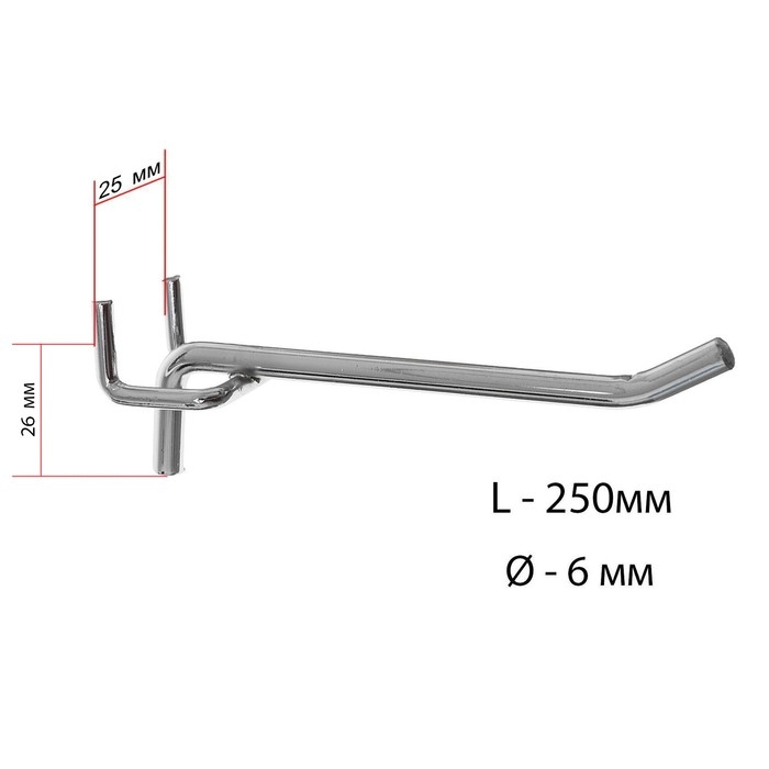 Крючок одинарный для металлической перфорированной панели, d=6 мм, L=25 см, шаг 25 мм, цвет хром