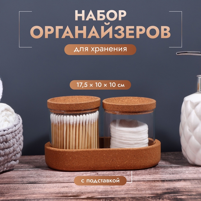 Набор органайзеров для ватных палочек и дисков, 17,5 × 10 × 10 см цвет прозрачный/коричневый Набор органайзеров для ватных палочек и дисков, 17,5 × 10 × 10 см цвет прозрачный/коричневый
