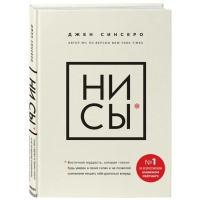 «НИ СЫ*. Будь уверен в своих силах и не позволяй сомнениям мешать тебе двигаться вперед», Джен Синсеро «НИ СЫ*. Будь уверен в своих силах и не позволяй сомнениям мешать тебе двигаться вперед», Джен Синсеро