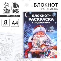 Новый год. Блокнот-раскраска с заданиями «Дед Мороз» А4, 8 л Новый год. Блокнот-раскраска с заданиями «Дед Мороз» А4, 8 л