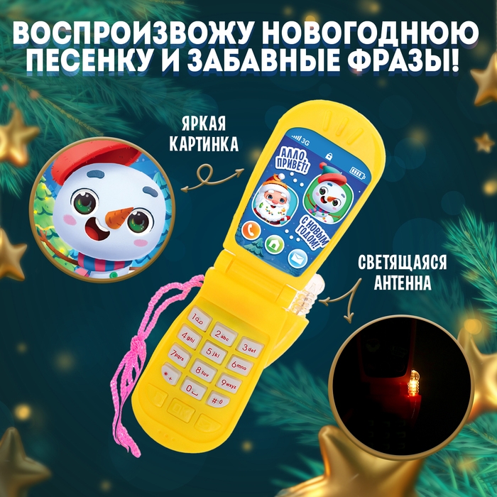 Музыкальный телефончик «С Новым годом! Снеговик», на шнурке Музыкальный телефончик «С Новым годом! Снеговик», на шнурке