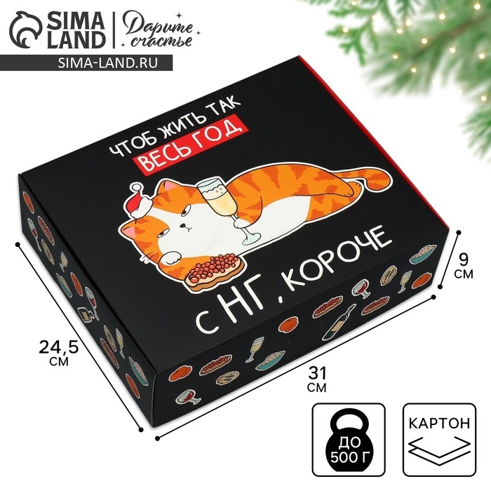 Коробка подарочная новогодняя складная &laquo;С НГ, короче&raquo;, 31 х 24.5 х 9 см, Новый год