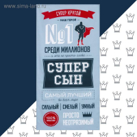 Полотенце "Этель" Супер сын, 70х140 см, 100% хлопок 160гр/м2 Полотенце "Этель" Супер сын, 70х140 см, 100% хлопок 160гр/м2