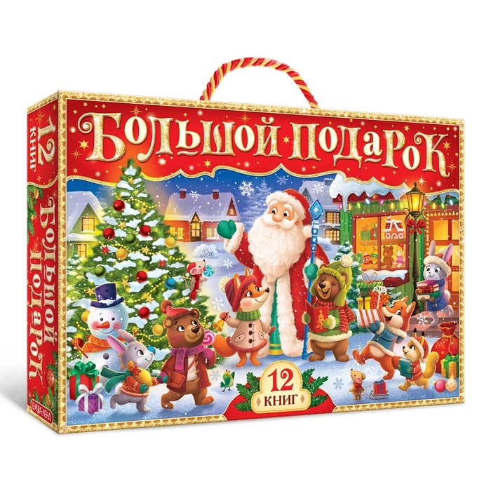 Новогодний набор «Буква-Ленд», 12 книг в подарочной коробке + 2 подарка Новогодний набор «Буква-Ленд», 12 книг в подарочной коробке + 2 подарка