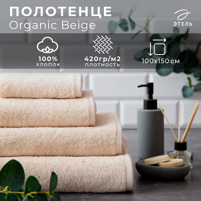 Полотенце махровое Этель Organic Beige 100х150 см, 100% хлопок, 420гр/м2 Полотенце махровое Этель Organic Beige 100х150 см, 100% хлопок, 420гр/м2
