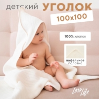 Детский вафельный уголок Love Life Sweet Momemt, 100х100 см, молочный, 100% хл, 300 г/м2 Детский вафельный уголок Love Life Sweet Momemt, 100х100 см, молочный, 100% хл, 300 г/м2