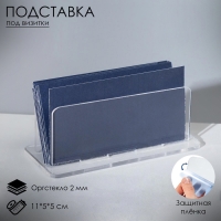 Подставка для визиток модель 11×5×5 см, оргстекло 2 мм, В ЗАЩИТНОЙ ПЛЁНКЕ Подставка для визиток модель 11×5×5 см, оргстекло 2 мм, В ЗАЩИТНОЙ ПЛЁНКЕ