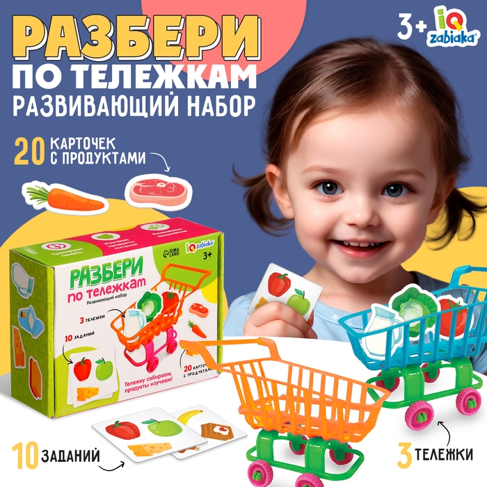 Развивающий набор «Разбери по тележкам» Развивающий набор «Разбери по тележкам»