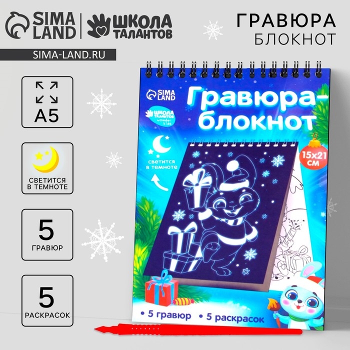 Блокнот лунная гравюра - раскраска на новый год &laquo;С Новым годом&raquo; Зайчики, 14.8х21 см