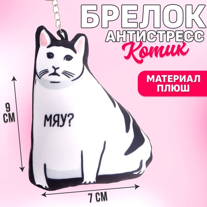 Брелок антистресс «Можно не надо?» Брелок антистресс «Можно не надо?»