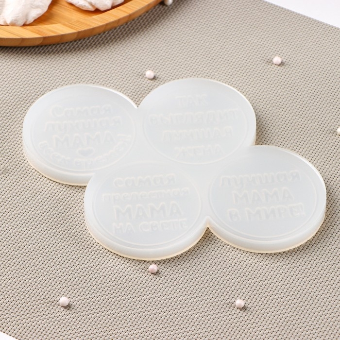 Силиконовая форма &laquo;Лучшей маме&raquo;, ячейка d=6 см, цвет прозрачный