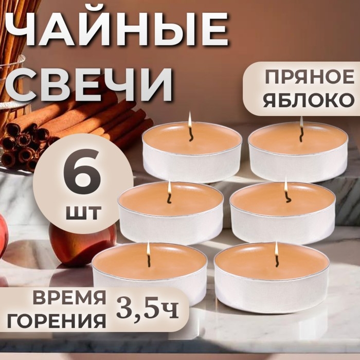 Набор чайных свечей ароматизированных Набор чайных свечей ароматизированных "Пряное яблоко" в подарочной коробке, 6 шт