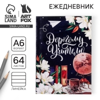 Ежедневник «Дорогому учителю», в мягкой обложке, формат А6, 64 листа Ежедневник «Дорогому учителю», в мягкой обложке, формат А6, 64 листа