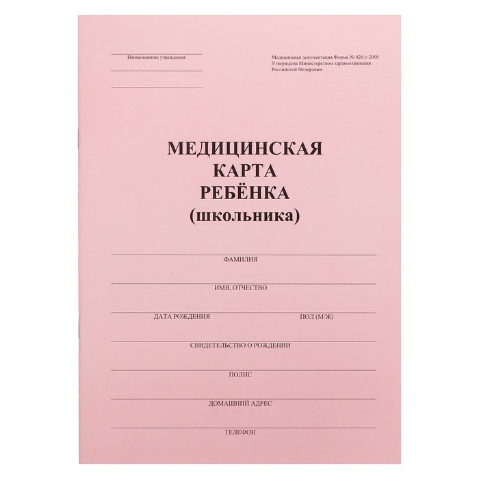 Медицинская карта ребёнка А4, форма № 026/у-2000, 16 листов, розовый Медицинская карта ребёнка А4, форма № 026/у-2000, 16 листов, розовый