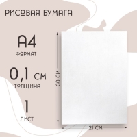 Рисовая бумага для украшения кондитерских изделий, 30&times;21&times;0,1 см, цвет белый