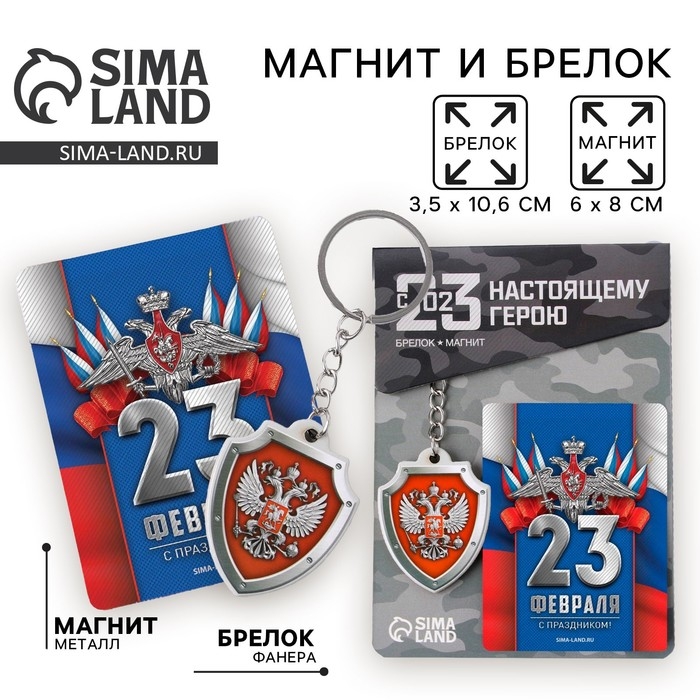 Магнит и брелок на 23 Февраля &laquo;Триколор&raquo;, подарочный набор : 2 предмета