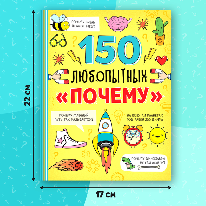 Энциклопедия в твёрдом переплёте &laquo;150 любопытных почему&raquo; 72 стр.