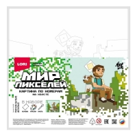 Картина по номерам &laquo;Мир пикселей. Пиксельные друзья&raquo;, на холсте 20 &times; 20 см