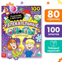 Энциклопедия в твёрдом переплёте &laquo;Увлекательные опыты&raquo;, 80 стр.