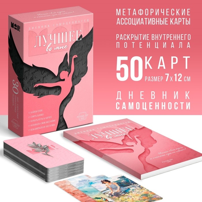 Метафорические ассоциативные карты &laquo;Лучшее во мне&raquo; и Дневник самоценности, 50 карт (7х12 см.), 16+