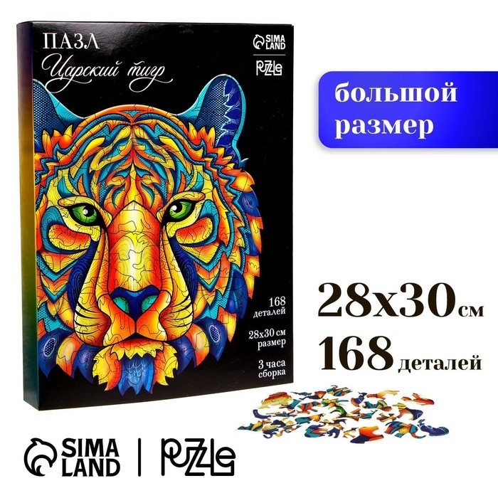 Пазл деревянный фигурный «Царский тигр», 168 элементов Пазл деревянный фигурный «Царский тигр», 168 элементов