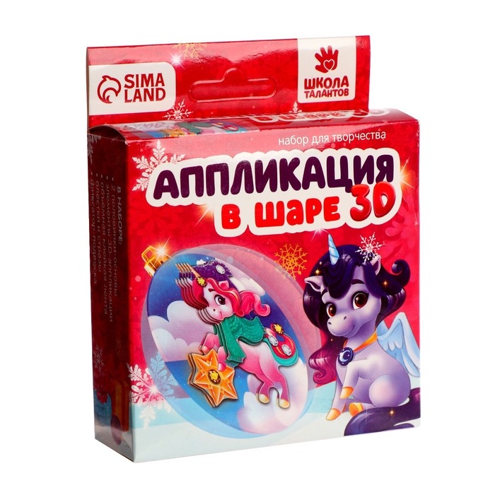 Ёлочный шар своими руками на новый год &laquo;Аппликация. Волшебный единорог&raquo;, новогодний набор для творчества