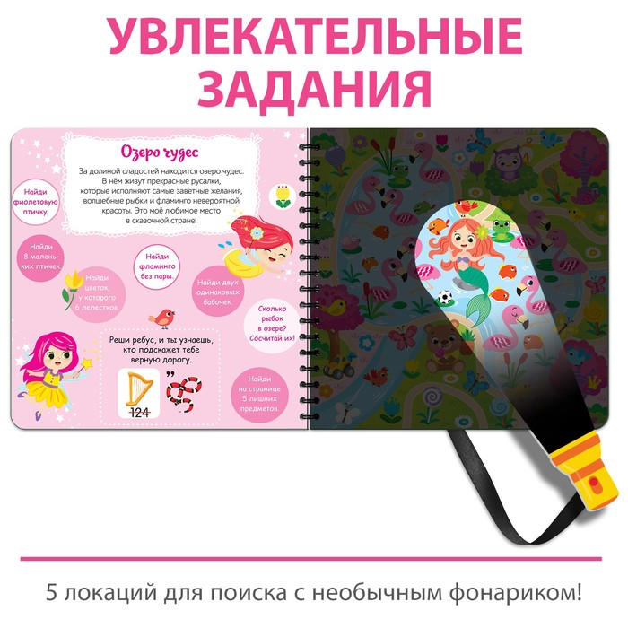 Книжка с фонариком &laquo;Посвети и найди. Волшебный путь&raquo;, 22 стр.