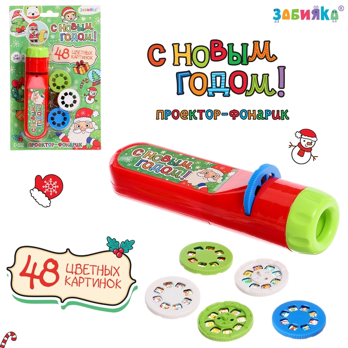 Проектор-фонарик &laquo;С Новым годом&raquo;, 48 цветных картинок, световые эффекты