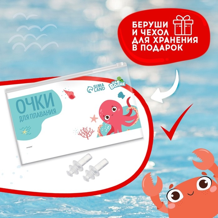 Очки для плавания детские &laquo;На волне&raquo; &laquo;Крабик&raquo;, беруши