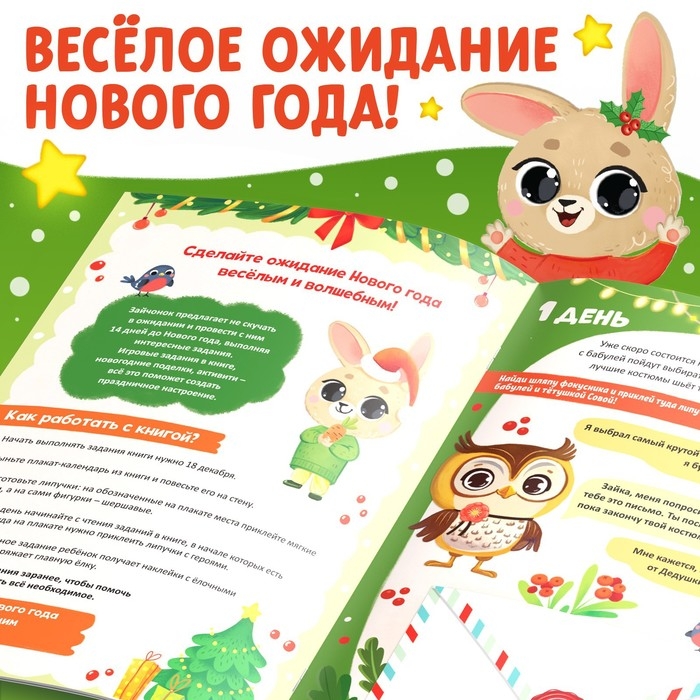 Книга с наклейками &laquo;Адвент- календарь. Ждём Новый год с Зайчонком!&raquo;
