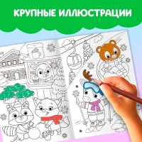 Новый год! Раскраска &laquo;Праздник для друзей&raquo;, 16 стр.