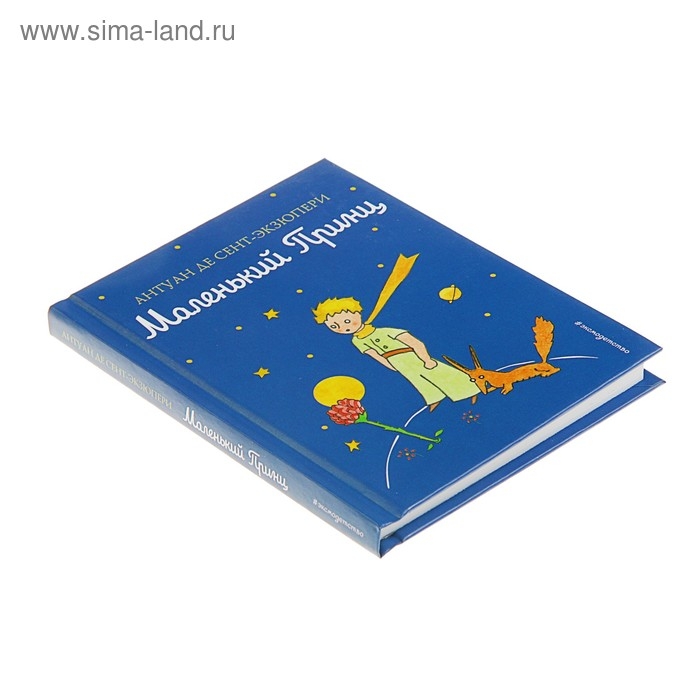 &laquo;Маленький принц&raquo;, Сент-Экзюпери А.