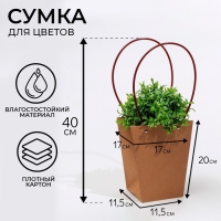 Сумка для цветов крафт влагостойкая, 17x17-11.5x11.5-20 Сумка для цветов крафт влагостойкая, 17x17-11.5x11.5-20