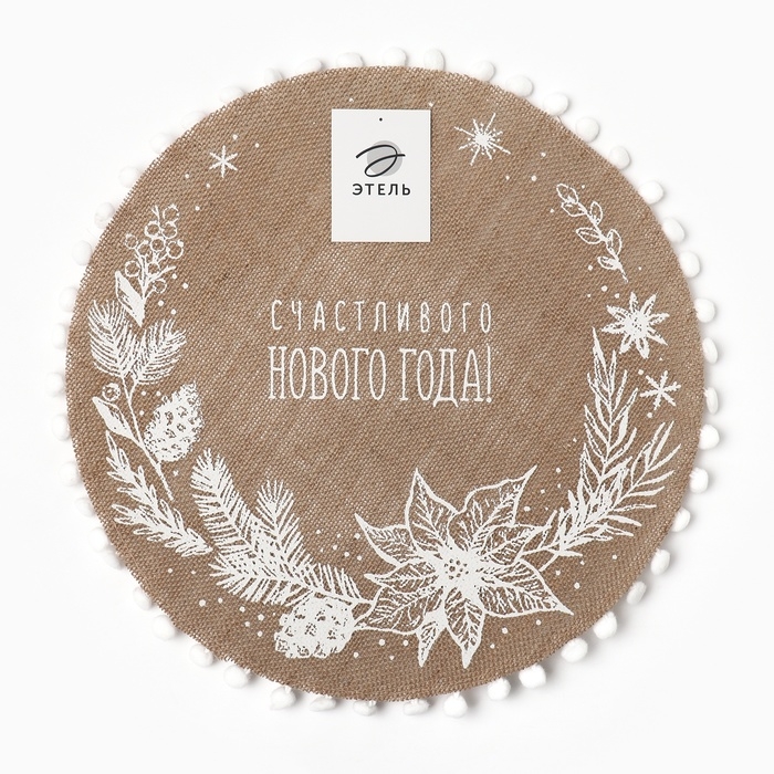 Новый год. Салфетка &laquo;Счастливого нового года&raquo; цв.белый, 37*37 см