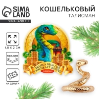 Кошельковый талисман новогодний «Новый год: Змейка умножает доход», фигурка, 7 х 10 см, Кошельковый талисман новогодний «Новый год: Змейка умножает доход», фигурка, 7 х 10 см,