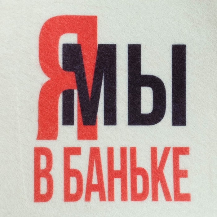 Шапка для бани принт Шапка для бани принт "Мы в баньке"