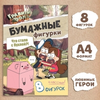 Бумажные фигурки &laquo;Что стало с пухлей?!&raquo;, А4, 8 фигурок, Гравити Фолз