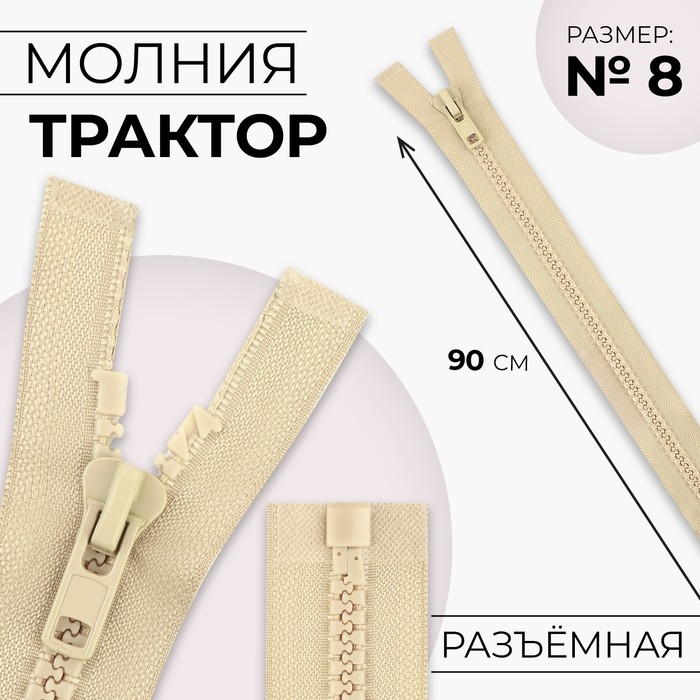 Молния &laquo;Трактор&raquo;, №8, разъёмная, замок автомат, 90 см, цвет бежевый, цена за 1 штуку
